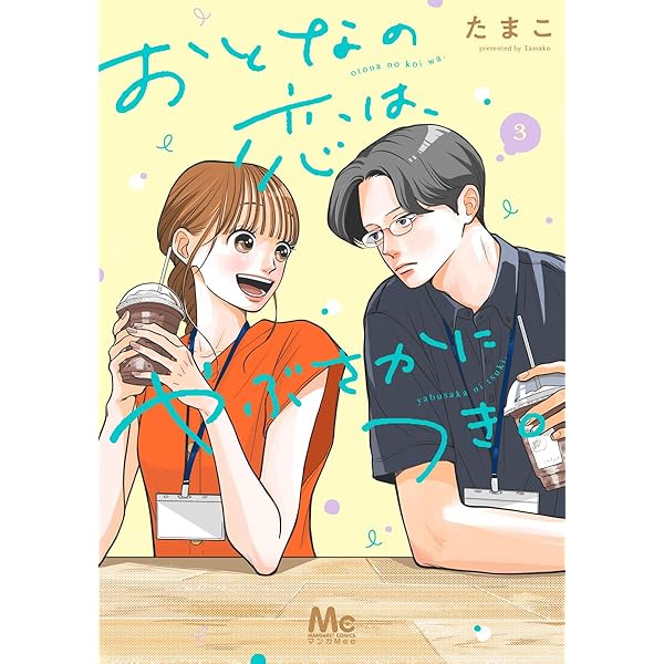 おとなの恋は、やぶさかにつき。 単行本版 5 (マーガレット